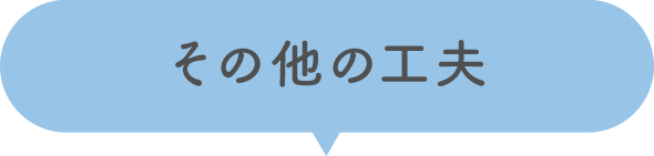 その他の工夫