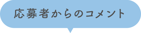 応募者からのコメント