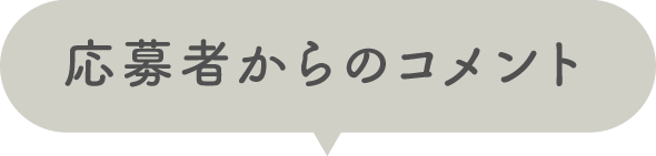 応募者からのコメント