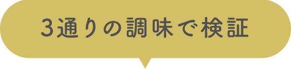 3通りの調味で検証