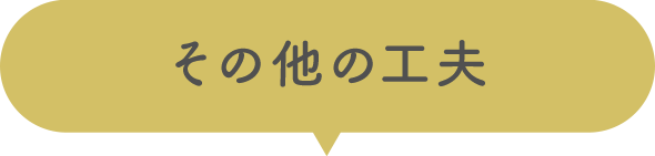 その他の工夫