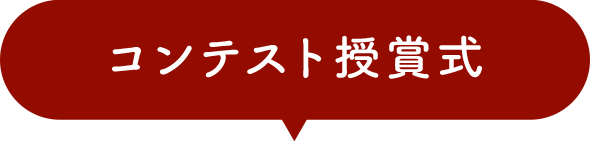 コンテスト授賞式