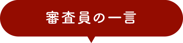 審査員の一言