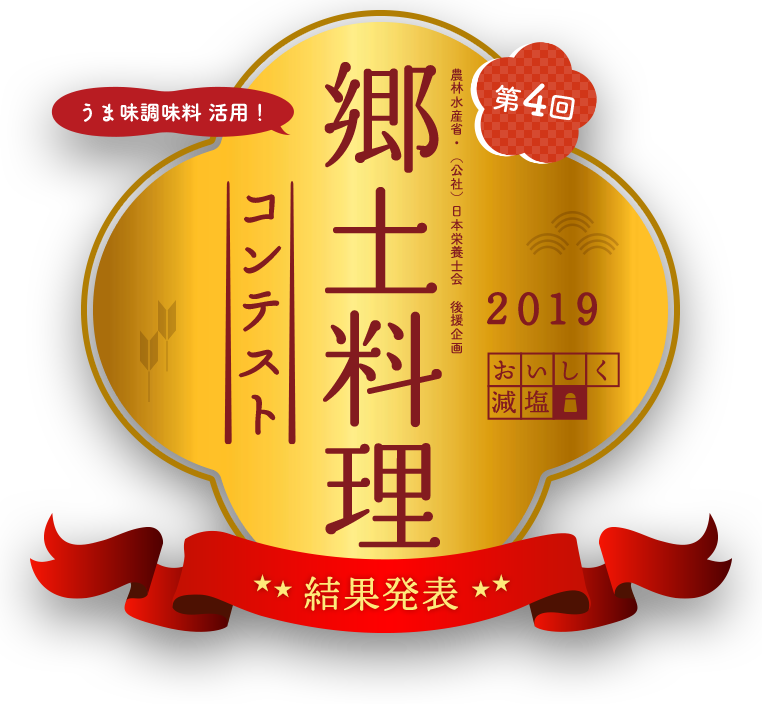 郷土料理コンテスト結果発表