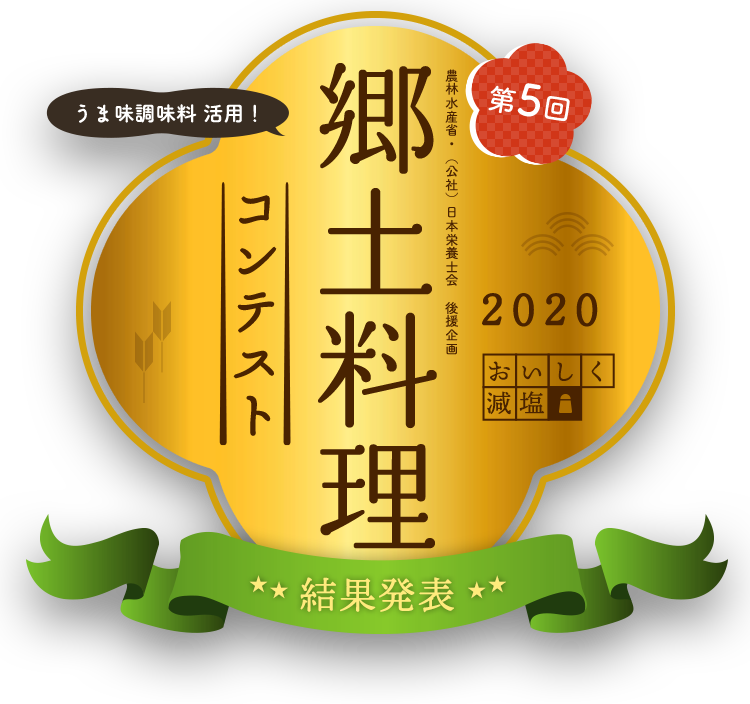 郷土料理コンテスト結果発表