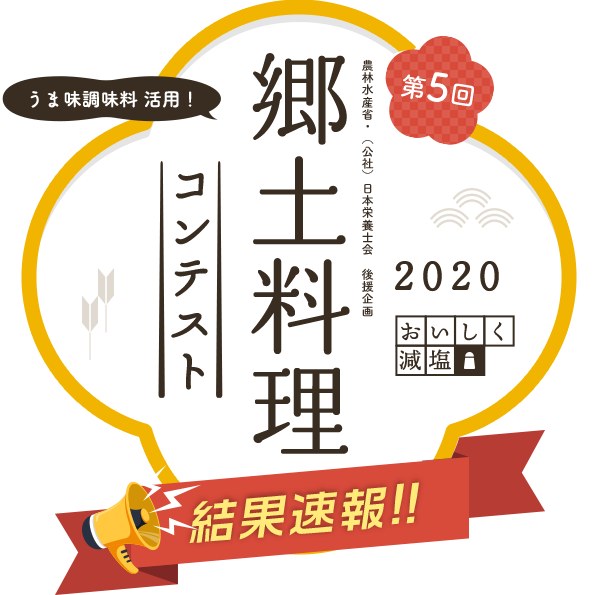 郷土料理コンテスト結果発表