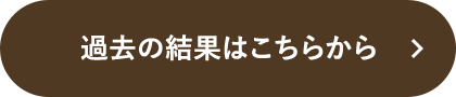 過去の結果はこちらから