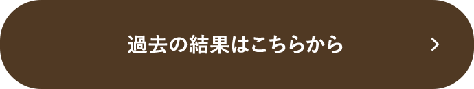 過去の結果はこちらから