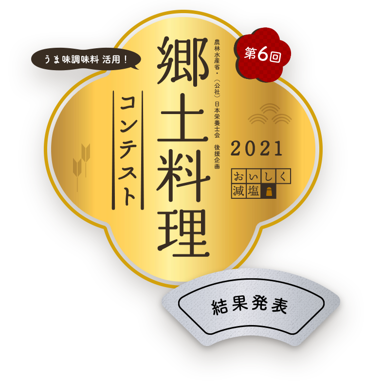 郷土料理コンテスト結果発表