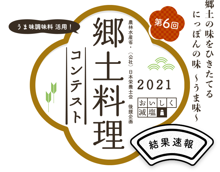 郷土料理コンテスト結果発表