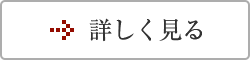 詳しく見る