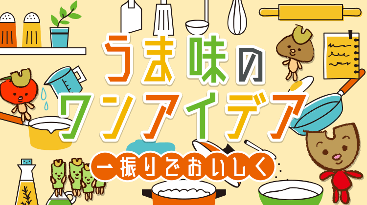 うま味のワンアイデア 一振りでおいしく