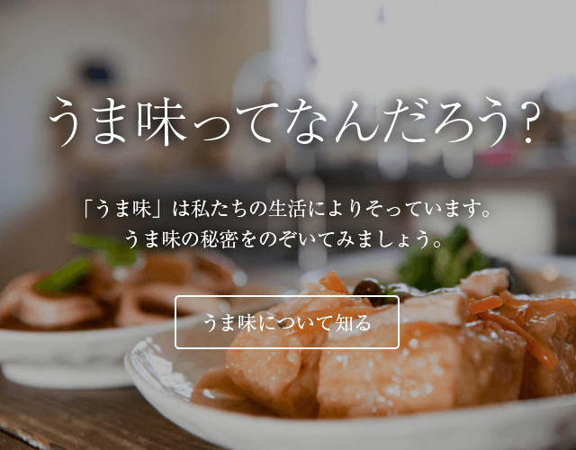 うま味ってなんだろう