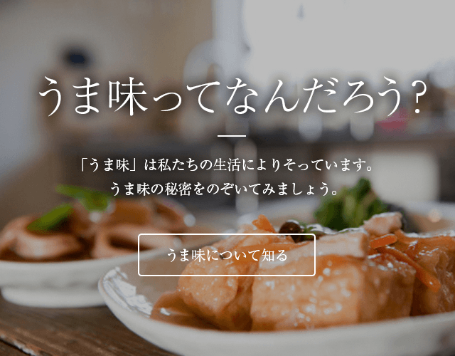 うま味ってなんだろう