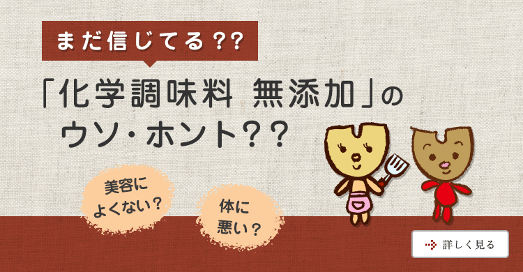 まだ信じてる？？「化学調味料 無添加」のウソ・ホント？？