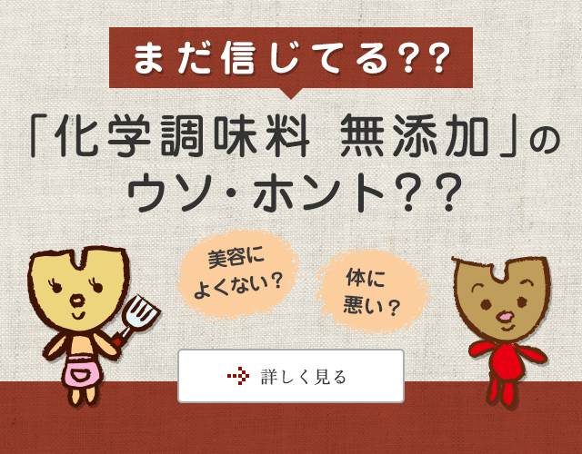 まだ信じてる？？「化学調味料 無添加」のウソ・ホント？？