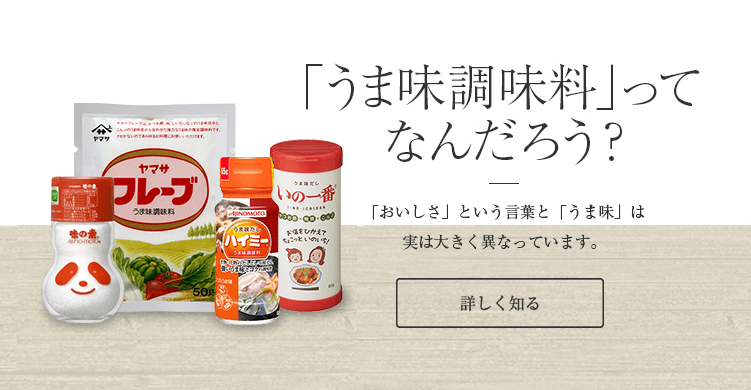 うま味調味料ってなんだろう？