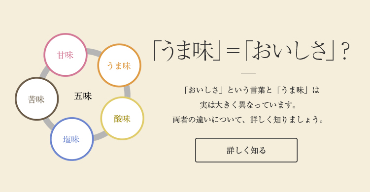 「うま味」＝「おいしさ」？