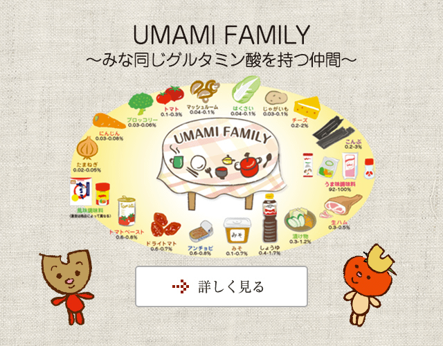 UMAMI FAMILY ?みな同じグルタミン酸を持つ仲間?