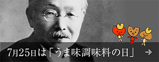7月25日は「うま味調味料の日」