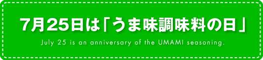 7月25日は「うま味調味料の日」