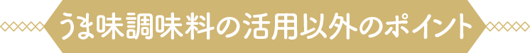 うま味調味料の活用以外のポイント