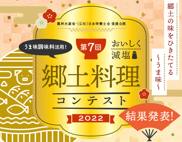 第7回 うま味調味料活用！ 郷土料理コンテスト 2022