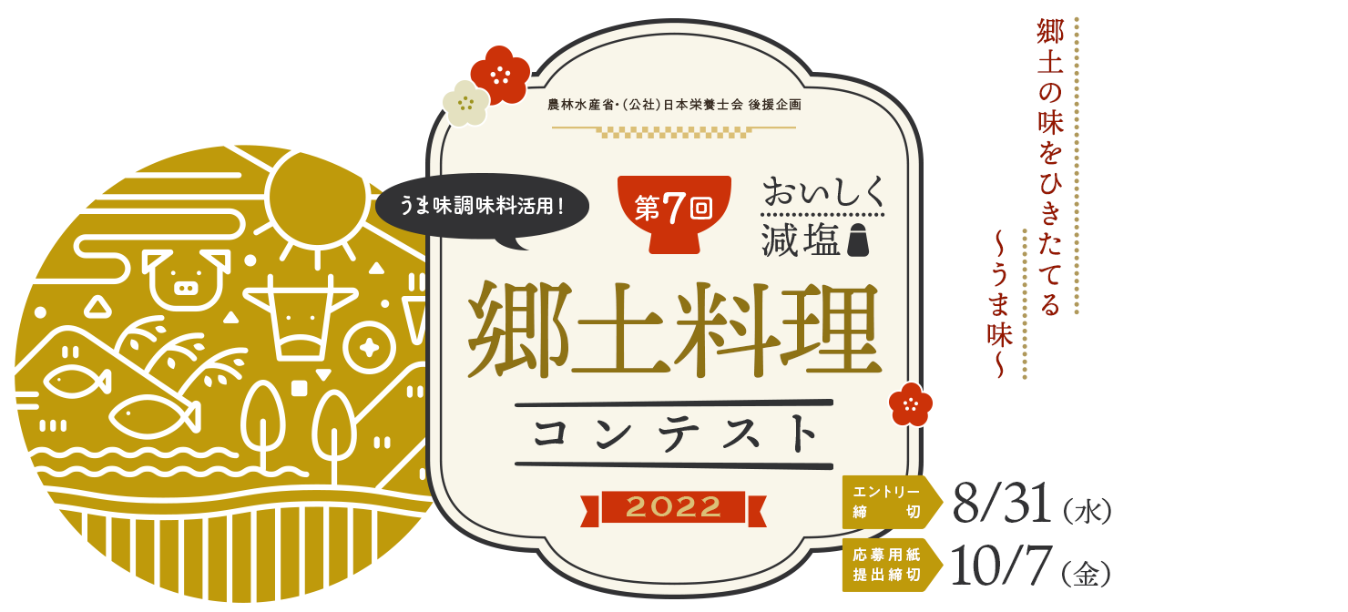 第7回 おいしく減塩 うま味調味料活用！ 郷土料理コンテスト2022