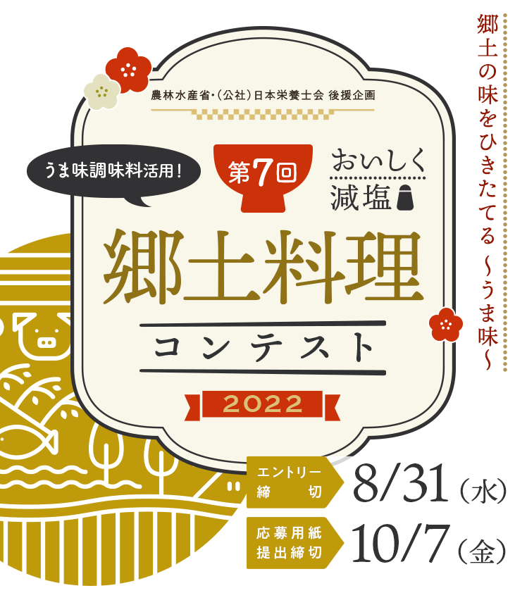 第7回 おいしく減塩 うま味調味料活用！ 郷土料理コンテスト2022