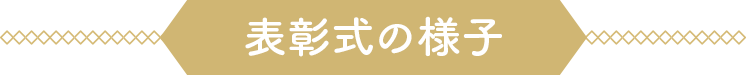 表彰式の様子