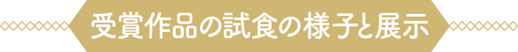 受賞作品の試食の様子と展示