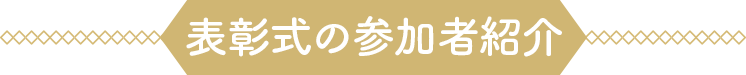 表彰式の参加者紹介