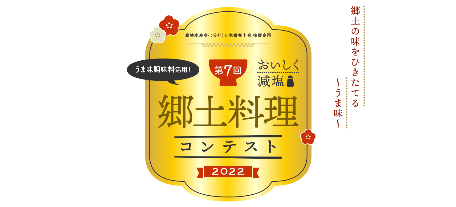 郷土の味をひきたてる〜うま味〜 おいしく減塩 第7回郷土料理コンテスト2022