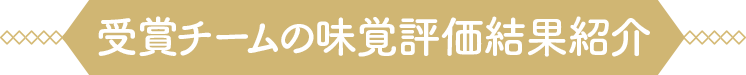 受賞チームの味覚評価結果紹介