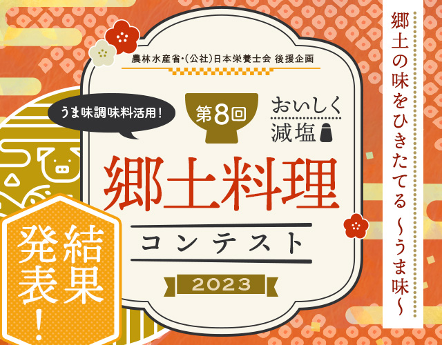第8回 うま味調味料を活用！郷土料理コンテスト！！