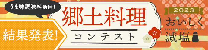 郷土料理コンテスト
