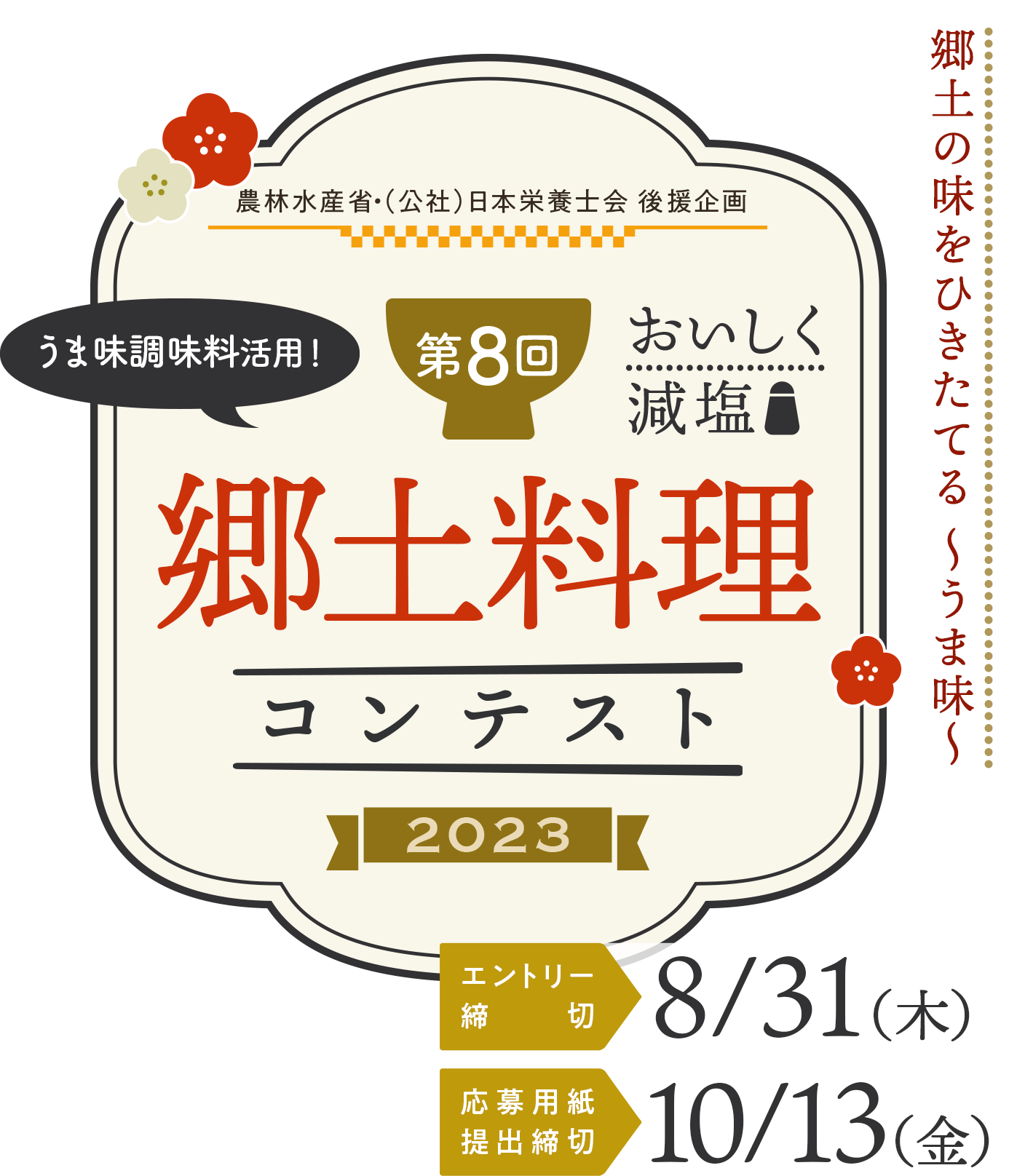 第8回 おいしく減塩 うま味調味料活用！ 郷土料理コンテスト2023