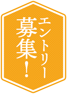 エントリー募集！