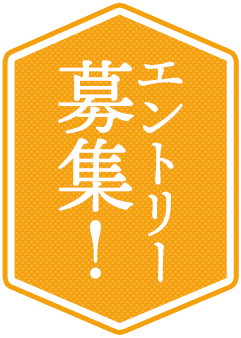 エントリー募集！