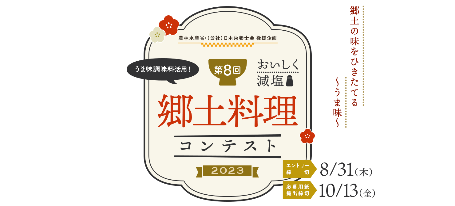 第8回 おいしく減塩 うま味調味料活用！ 郷土料理コンテスト2023