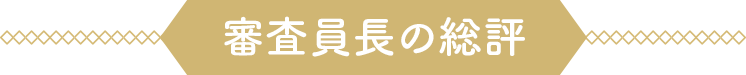 審査員長の総評