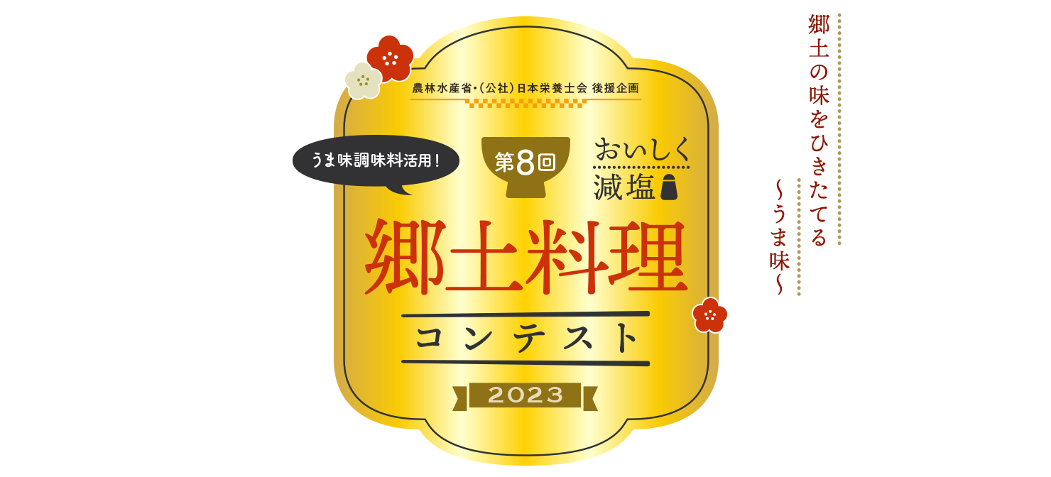 郷土の味をひきたてる〜うま味〜 おいしく減塩 第8回郷土料理コンテスト2023