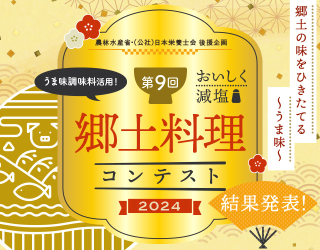 第9回 うま味調味料活用！ 郷土料理コンテスト 2024