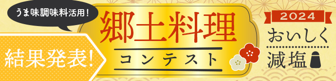 郷土料理コンテスト