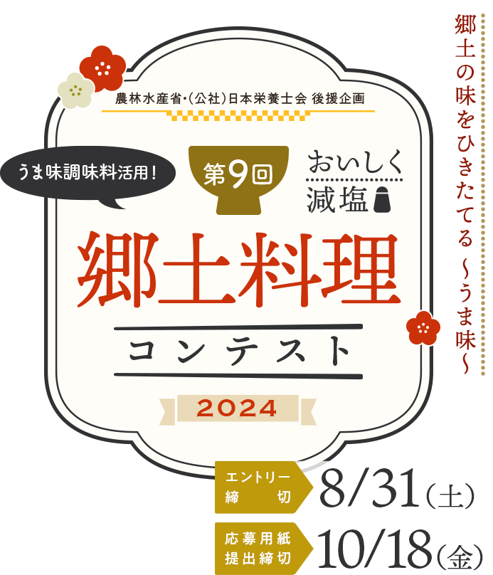 第9回 おいしく減塩 うま味調味料活用！ 郷土料理コンテスト2024