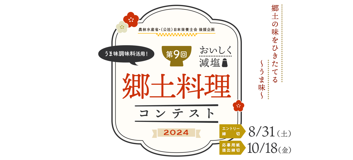 第9回 おいしく減塩 うま味調味料活用！ 郷土料理コンテスト2024