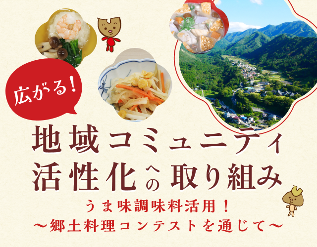 広がる！地域コミュニティ活性化への取り組み