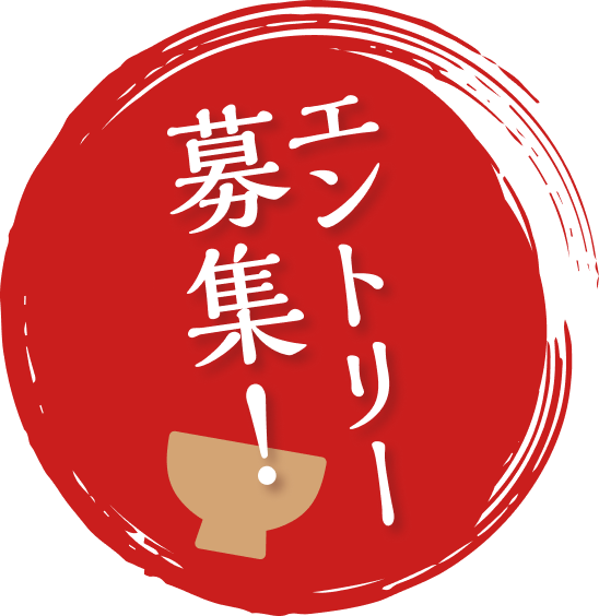 エントリー募集