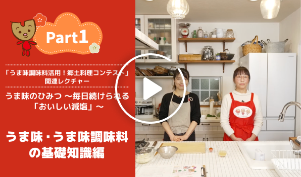 Part1 うま味とうま味調味料の基礎知識編