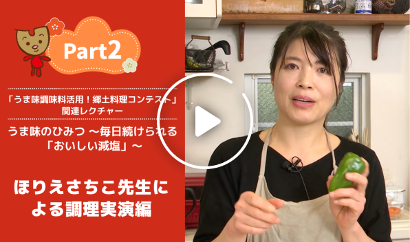 Part2 ほりえさちこ先生による調理実演編